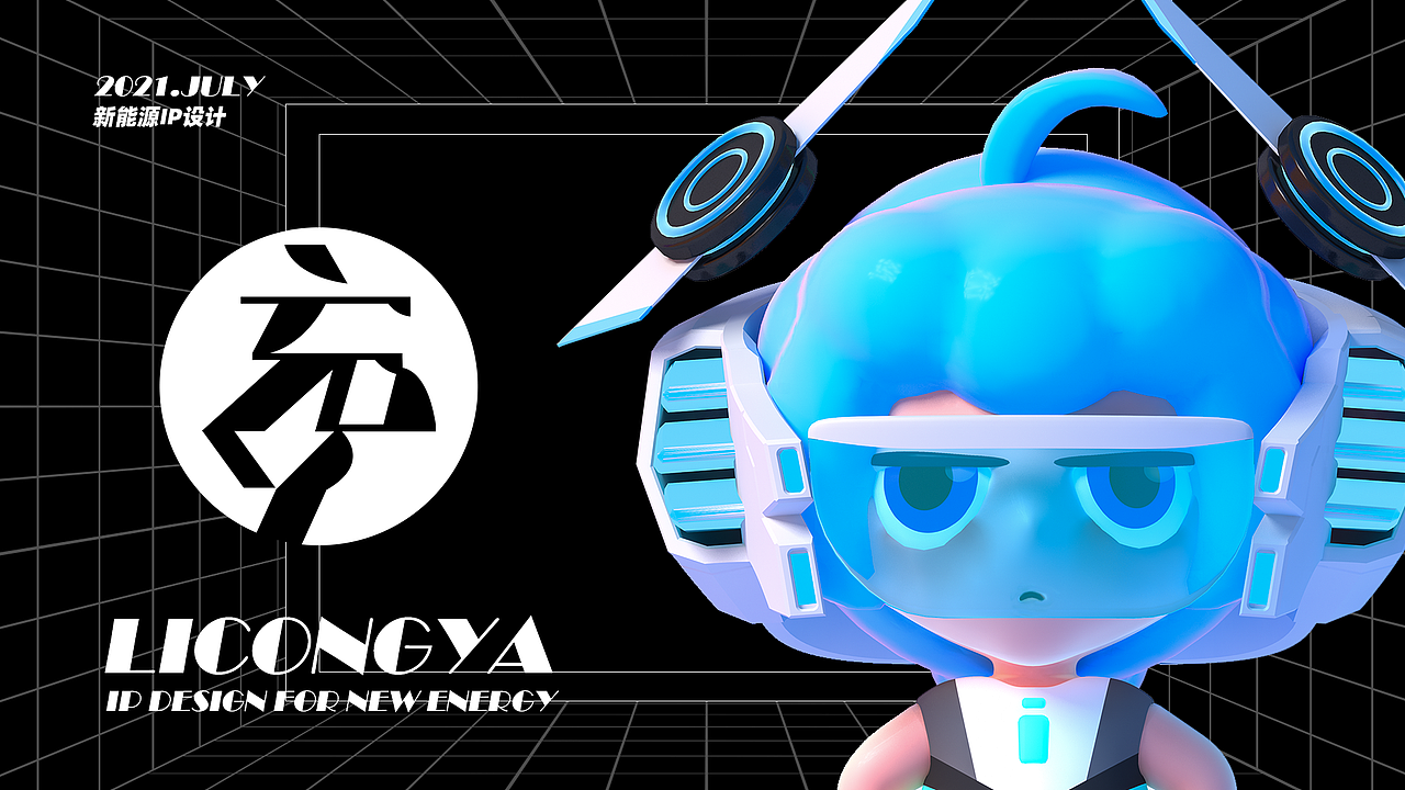 李充丫——新能源IP设计