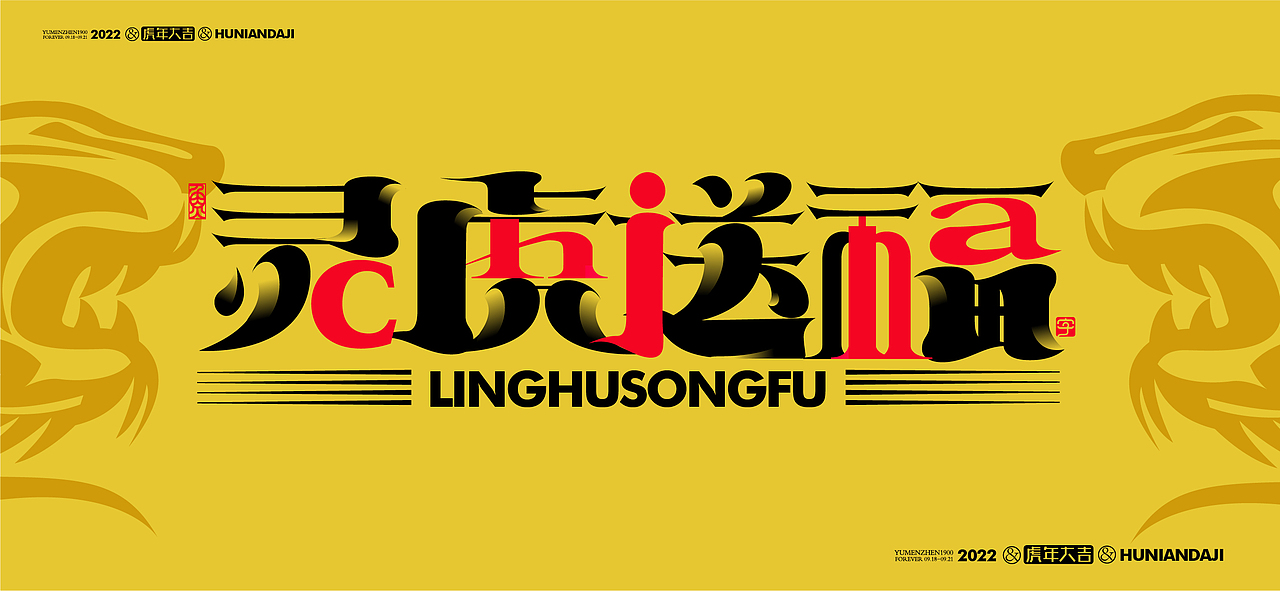 随心随性拾陆#虎年大吉（图ZMjgwMTkyNTg0） - 字体/字形 - 站酷设计师鱼门镇1900原创素材 - 站酷ZCOOL