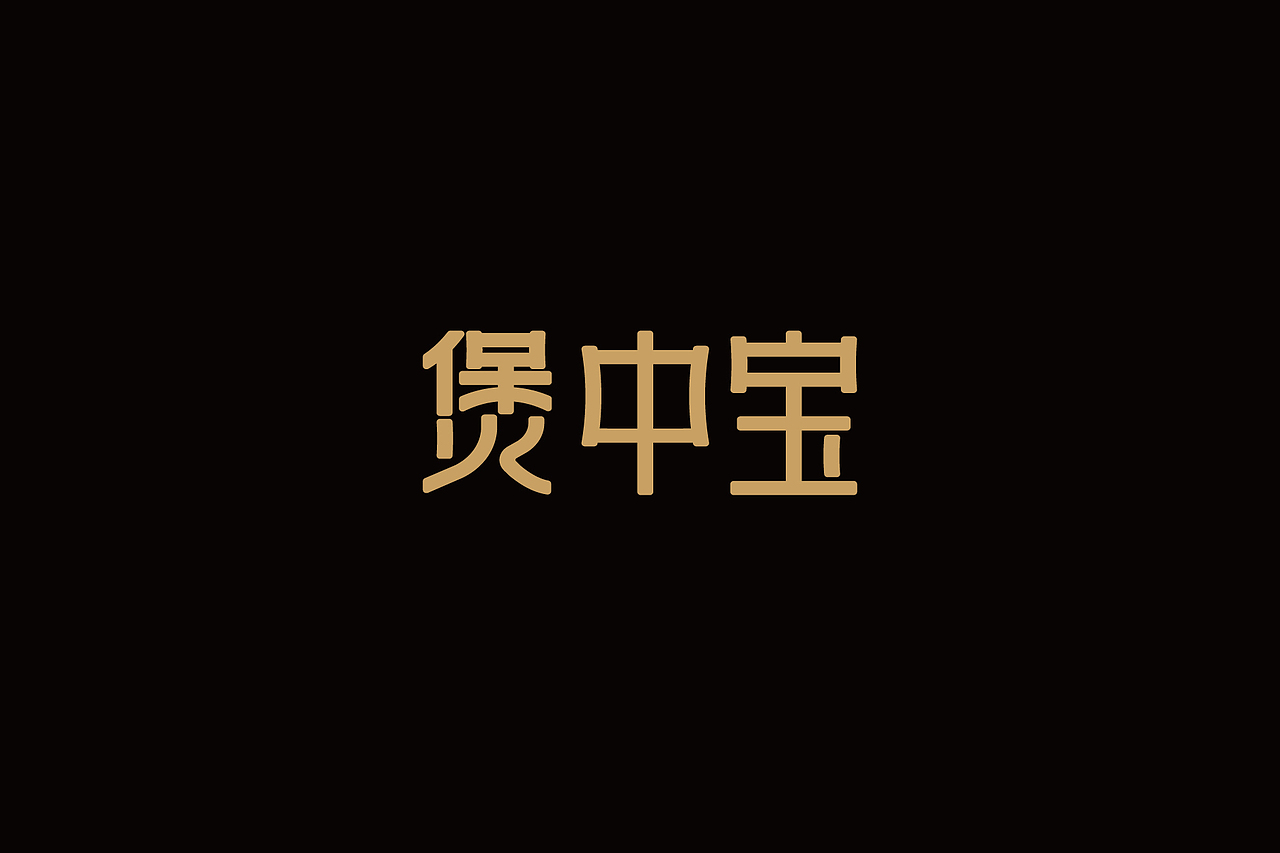 字体设计-第90期（图ZNTU2NDkwMDg=） - 字体/字形 - 站酷设计师大蒜苗原创素材 - 站酷ZCOOL