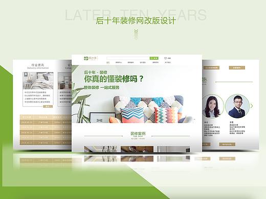 后十年 装修网页 改版设计（个人主页-ZMjg3MjM4ODg=） - 电商 - 站酷设计师雯雯酱0原创素材 - 站酷ZCOOL