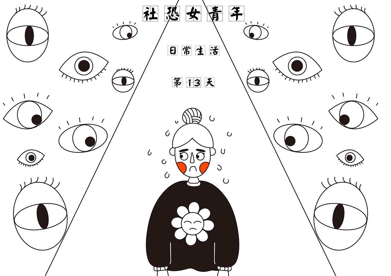社恐女青年的日常|插画|创作习作|cc珍视明 - 原创作品 - 站酷 (zcool