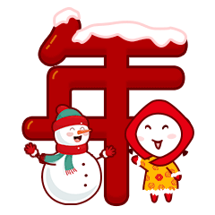 新年表情包01（圖ZMjc1MTIzODk2） - 網(wǎng)絡(luò)表情 - 站酷設(shè)計(jì)師香梨lililililily原創(chuàng)素材 - 站酷ZCOOL