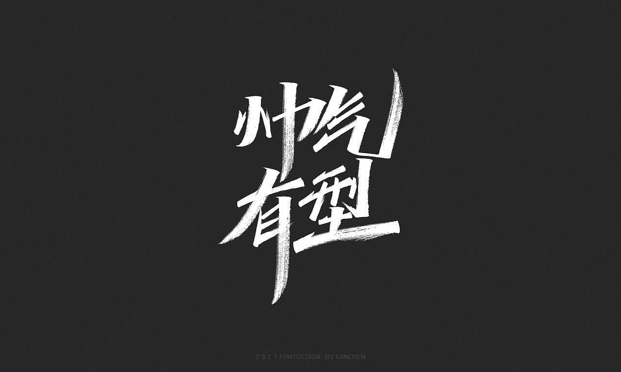 字迹：生而向美，一起向未来（图ZMjc4NjA3NTA0） - 字体/字形 - 站酷设计师凡尘_Lu原创素材 - 站酷ZCOOL