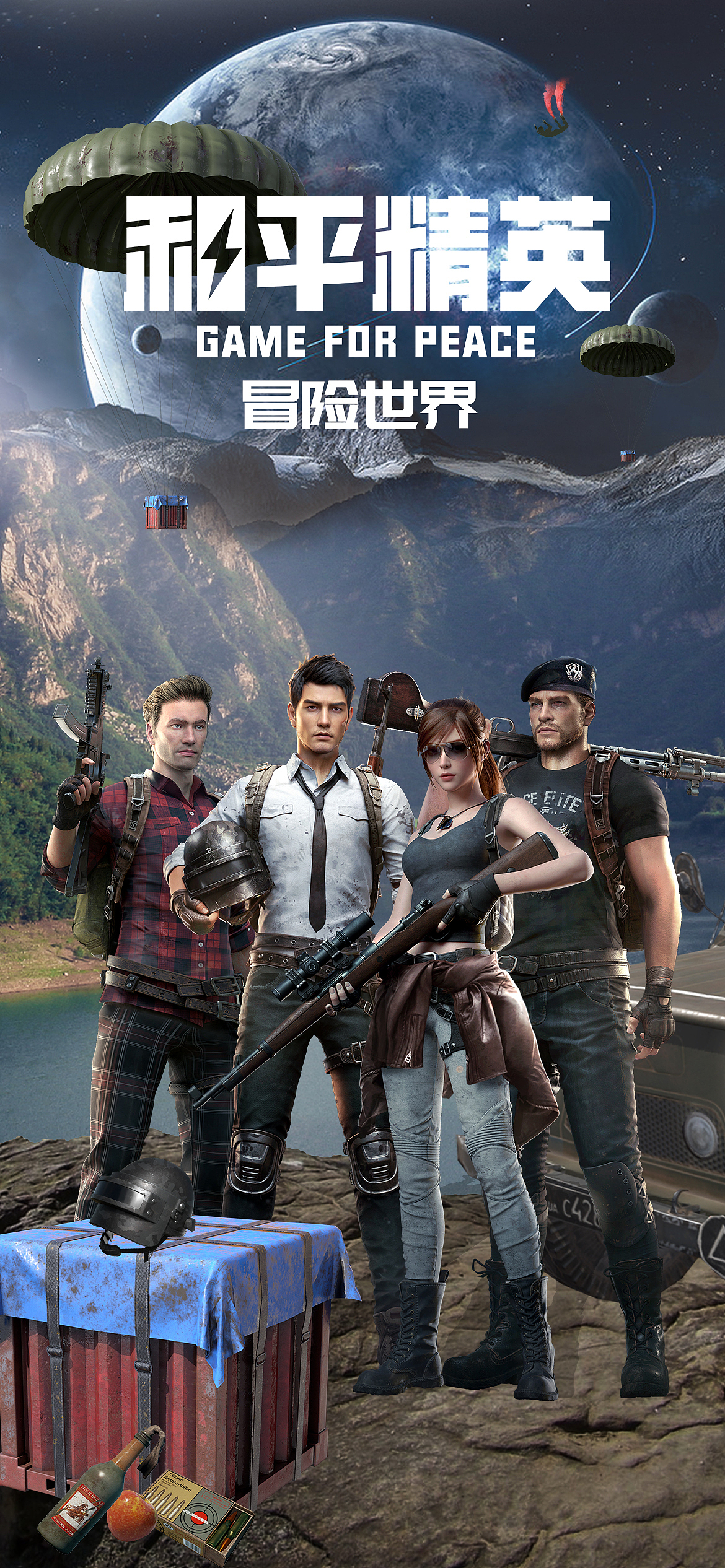 和平精英海报