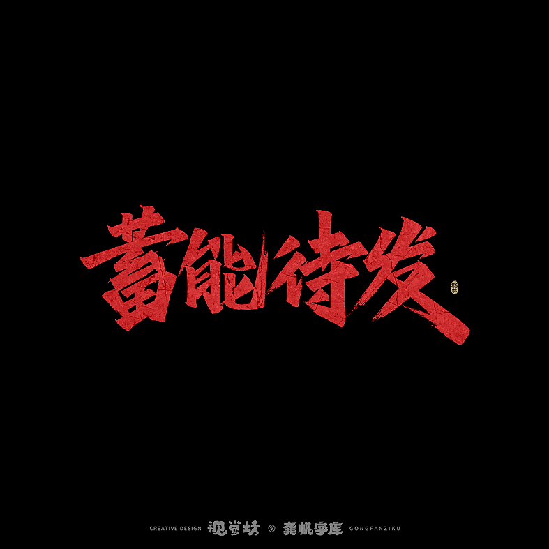 龚帆书事 | 手写字体设计（图ZMjkyNDc4Mzg0） - 字体/字形 - 站酷设计师龚帆原创素材 - 站酷ZCOOL