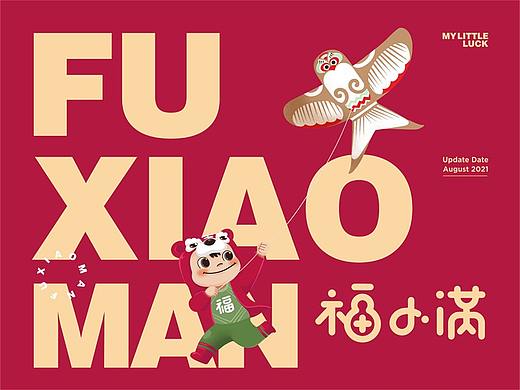 福小满品牌包装设计