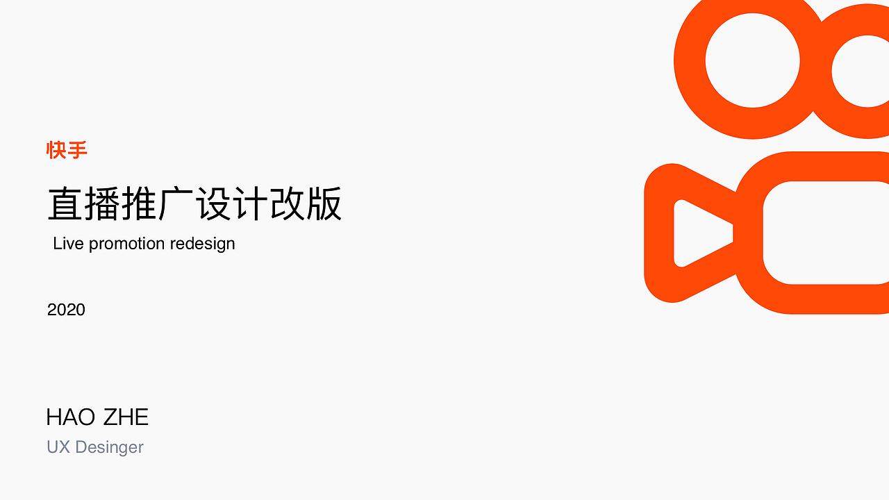 快手直播推广设计改版