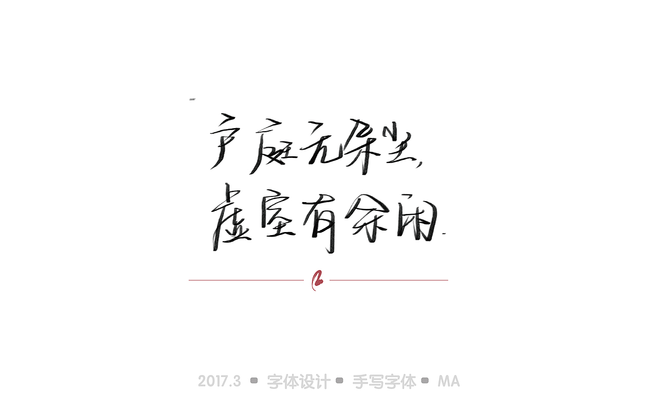 「寸阴是惜」三月手绘字体