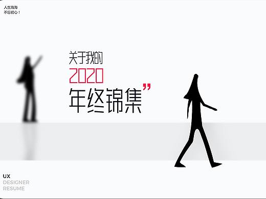 2020个人年终设计锦集（个人主页-ZNTA0NjI1OTY=） - 品牌 - 站酷设计师Jessica1213原创素材 - 站酷ZCOOL