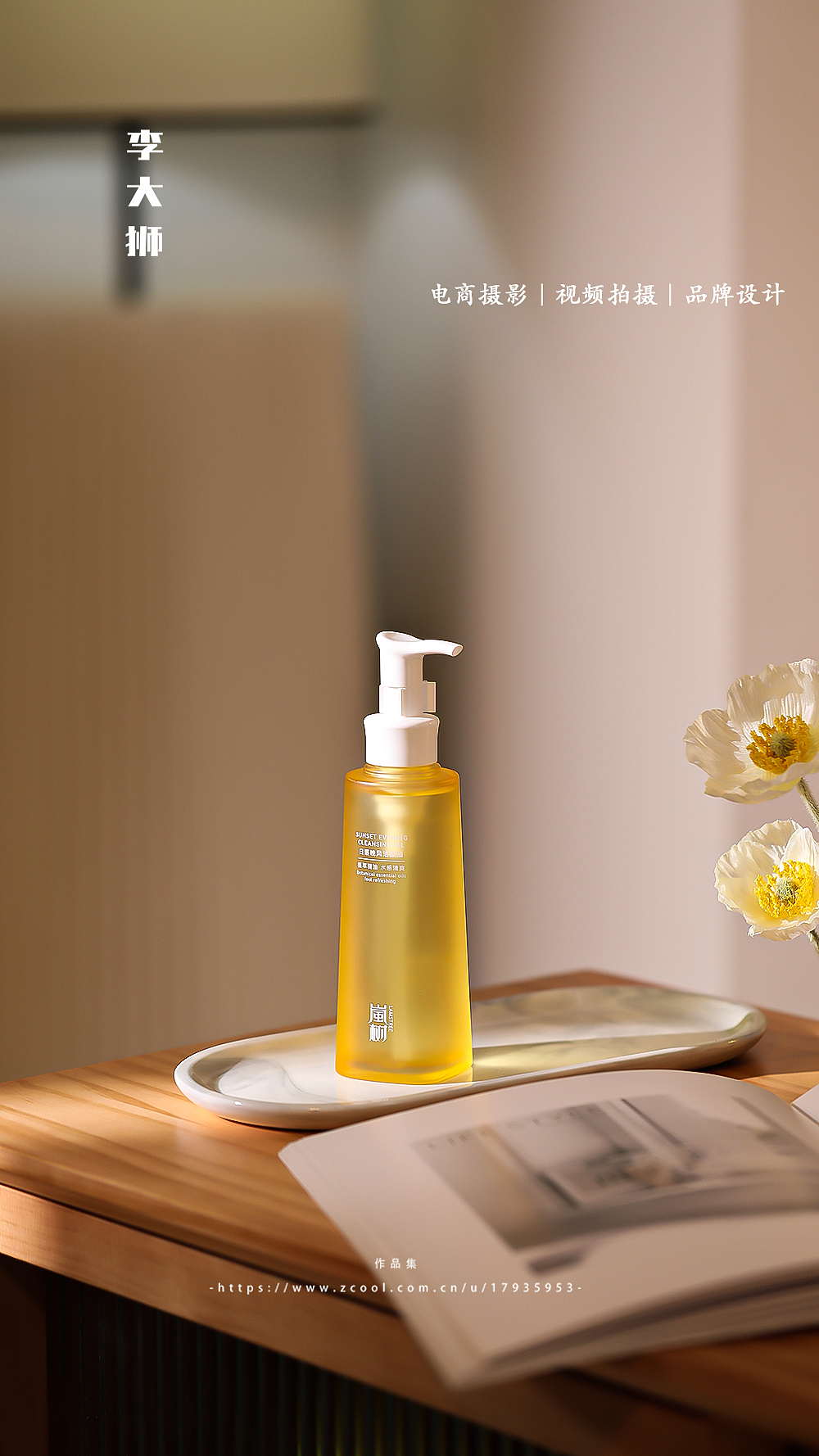 卡夫哲x李大狮摄影|卸妆油|面霜|洗面奶|拍摄