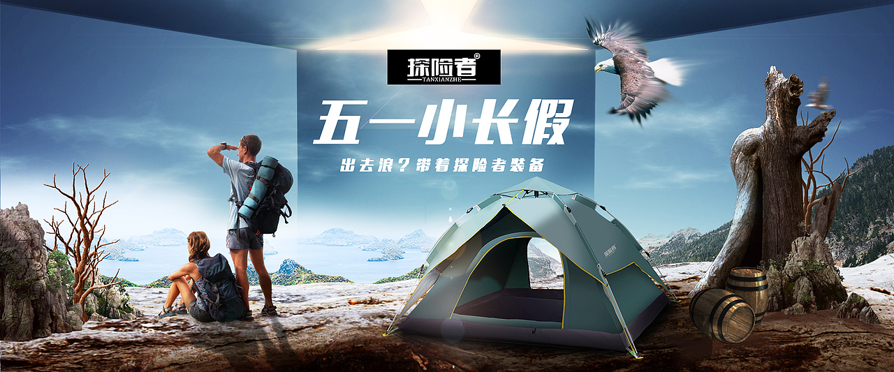 五一帐篷海报合成图附带gif制作过程（图ZNzc4MzA5NjQ=） - 运营设计 - 站酷设计师禾郗原创素材 - 站酷ZCOOL