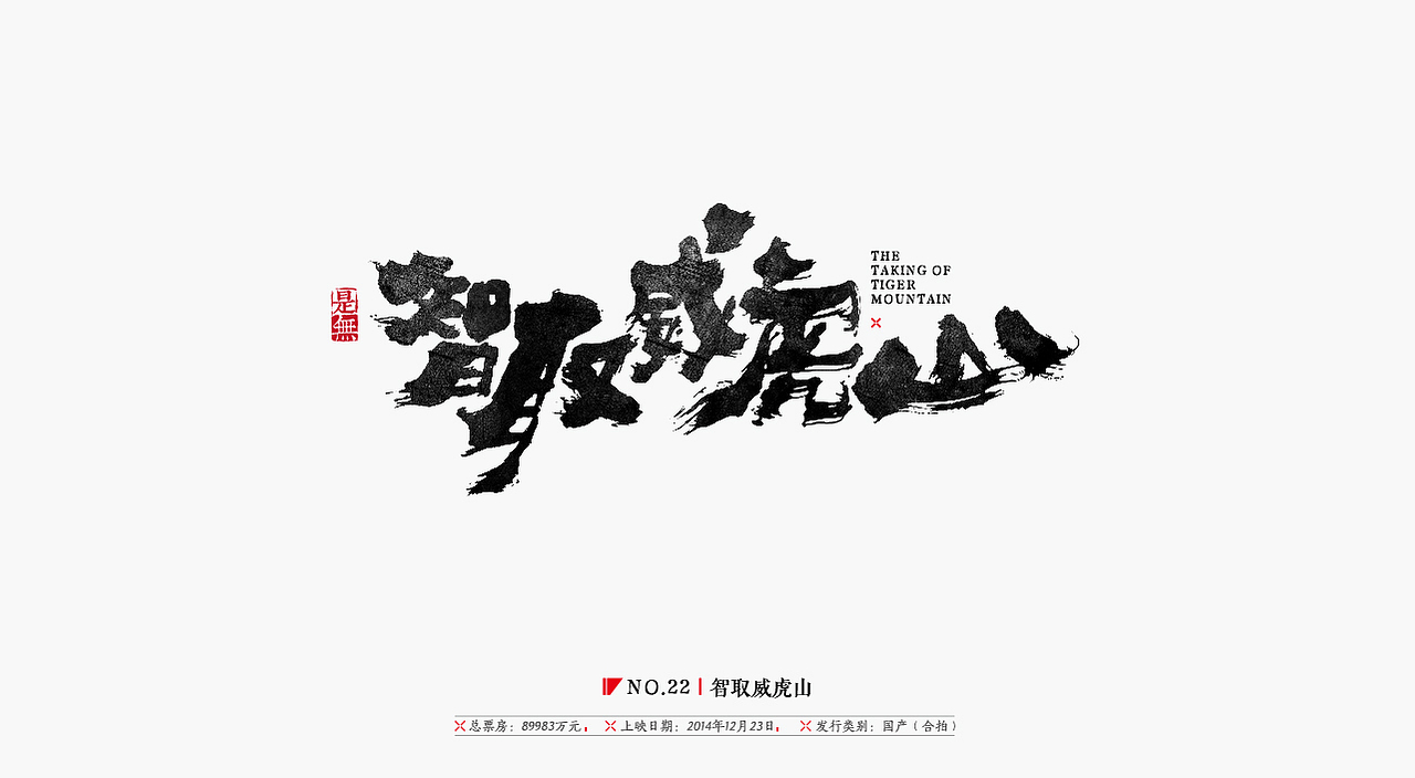 国产电影30强-书法呈现