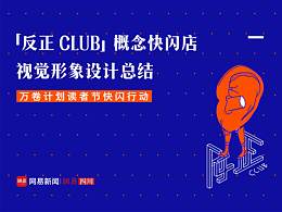 「反正CIUB」概念快闪店-活动视觉