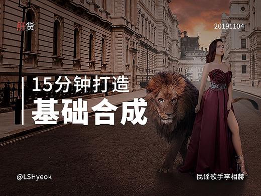 15分钟打造基础合成（个人主页-ZMTA1Mzc5Mg==） - 多领域 - 站酷设计师民谣歌手李相赫原创素材 - 站酷ZCOOL
