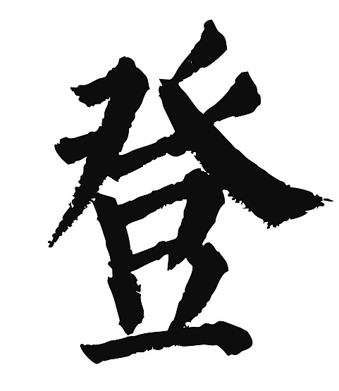 常用1000字简繁体(登)