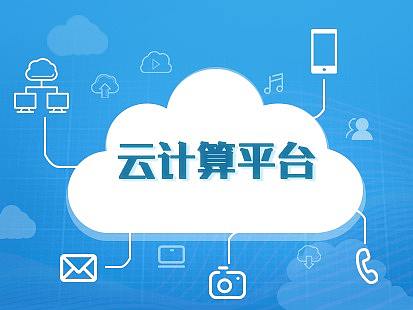 云计算