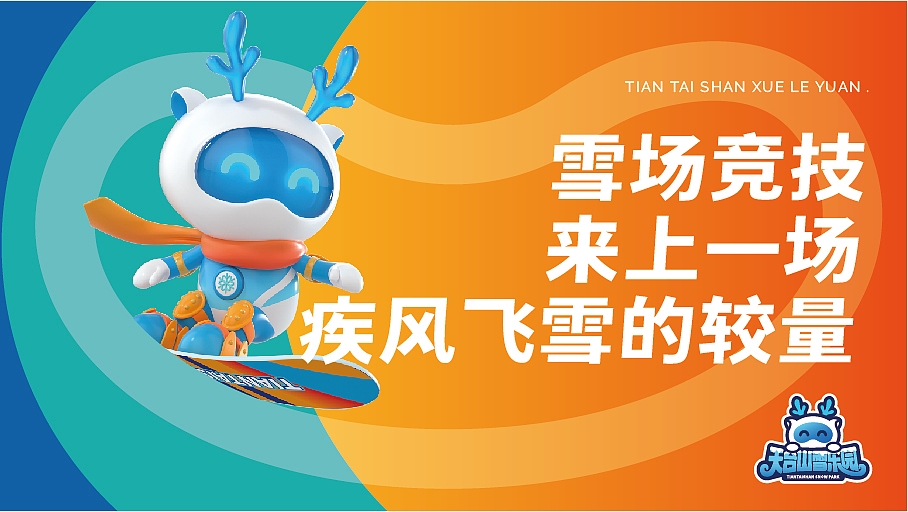 天台山雪乐园 品牌视觉识别系统