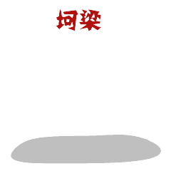 匪兔内蒙古西部话红包篇表情