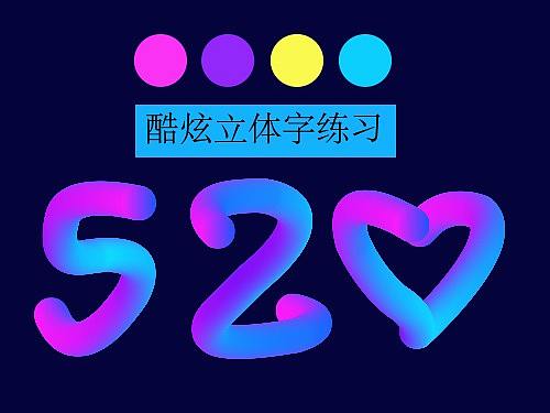 酷炫字体练习