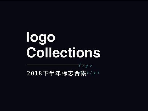 2018下半年logo合集