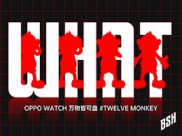 OPPO Watch 萬物皆可盤#TWELVE MONKEY
