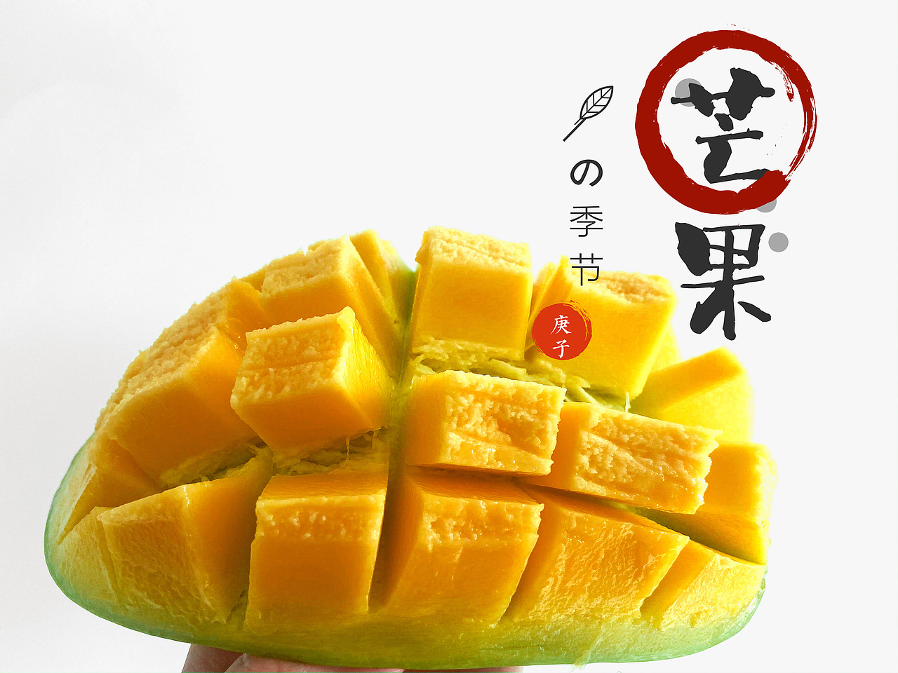 芒果（图ZMjA3MzYwNjE2） - 产品摄影 - 站酷设计师雪知冬未眠原创素材 - 站酷ZCOOL