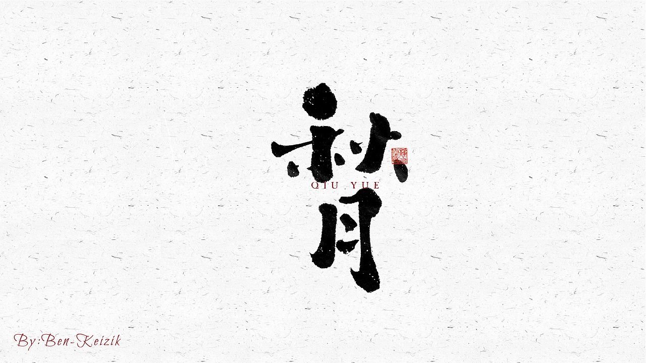 自言字语 —— 一组手写毛笔字