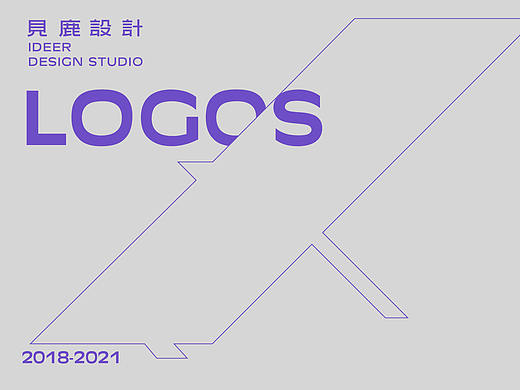 见鹿工作室2018-2021LOGOS
