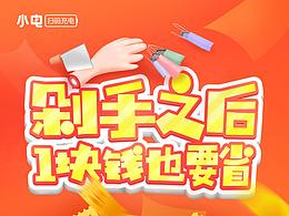 【2017】小電-新用戶營銷活動