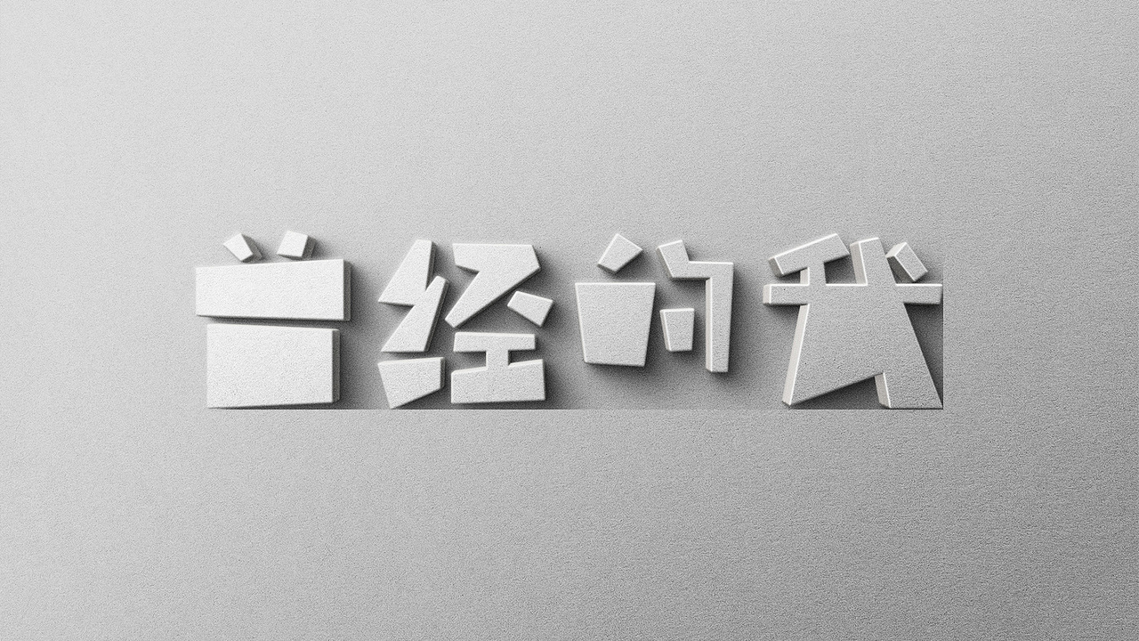 字体标志设计案例合集创意字形（图ZMjQ1MjI2NTA0） - Logo - 站酷设计师张家佳设计原创素材 - 站酷ZCOOL