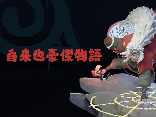 自来也豪杰物语