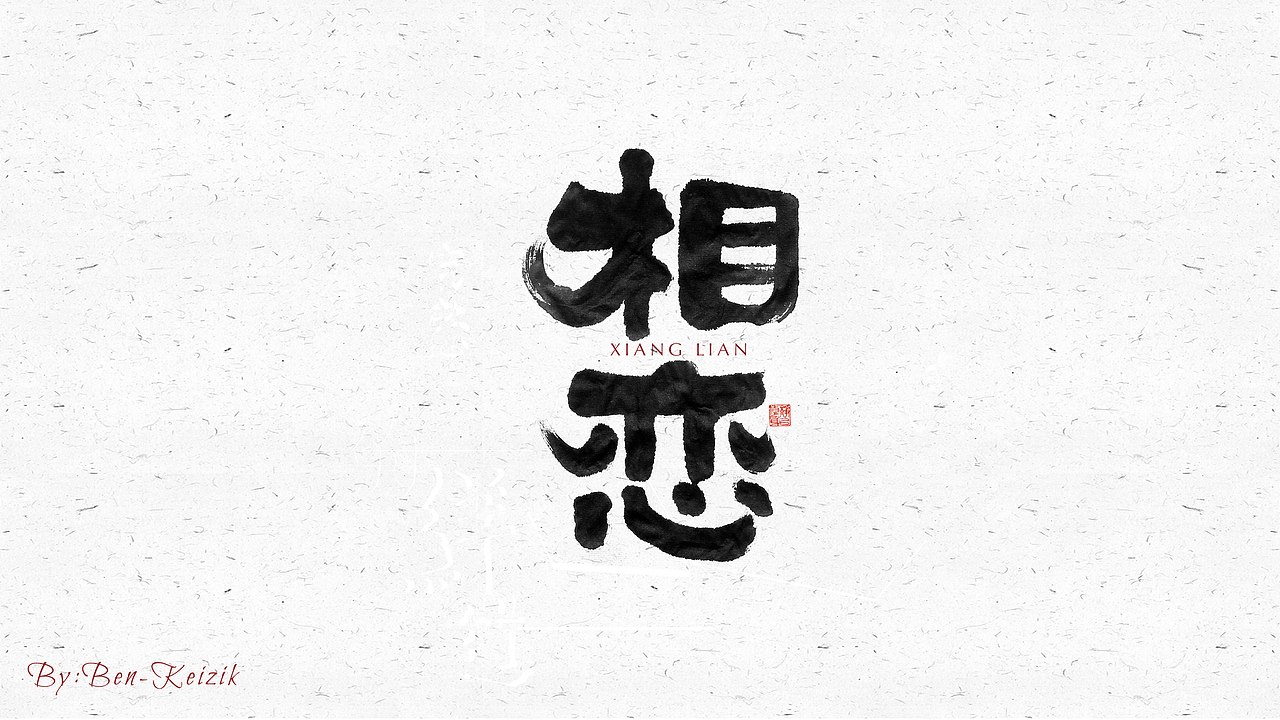 自言字语 —— 一组手写毛笔字（图ZMjI2NzUzODI0） - 字体/字形 - 站酷设计师祺壹原创素材 - 站酷ZCOOL