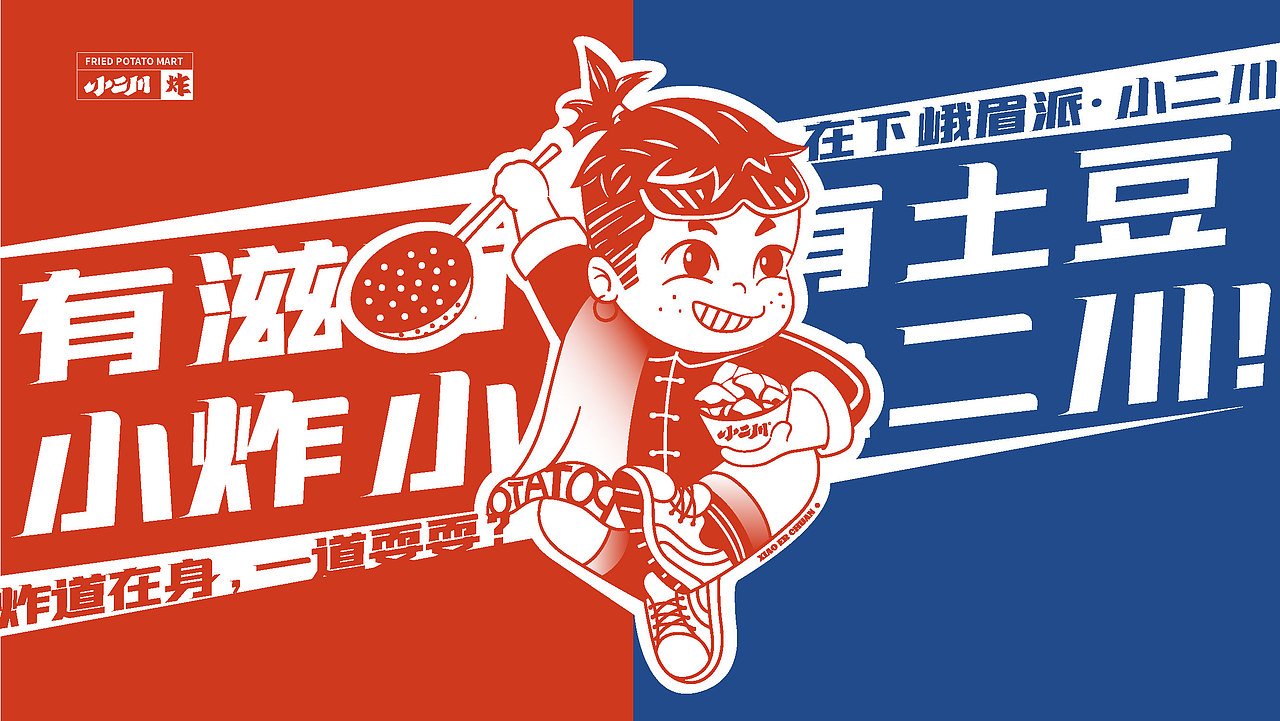 小二川·土豆铺子品牌全案(图ZMjkwNzc1MTY4) - 品牌 - 站酷设计师崔玖原创素材 - 站酷ZCOOL