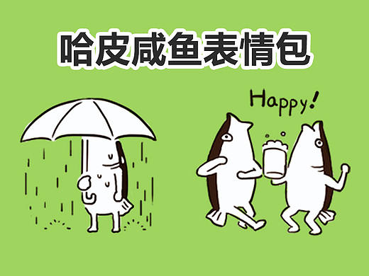 哈皮咸鱼表情包