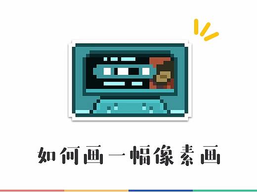 你有像素眼，为何不来画像素画-基础像素画教程-1