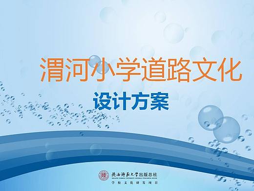 渭河小学道路文化建设方案