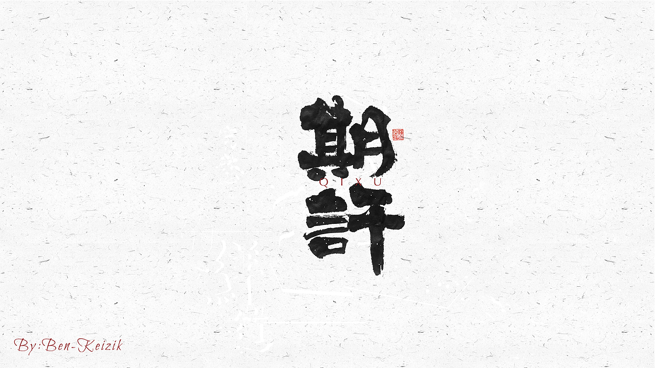 自言字语 —— 一组手写毛笔字（图ZMjM1MzQ2MDQ4） - 字体/字形 - 站酷设计师祺壹原创素材 - 站酷ZCOOL