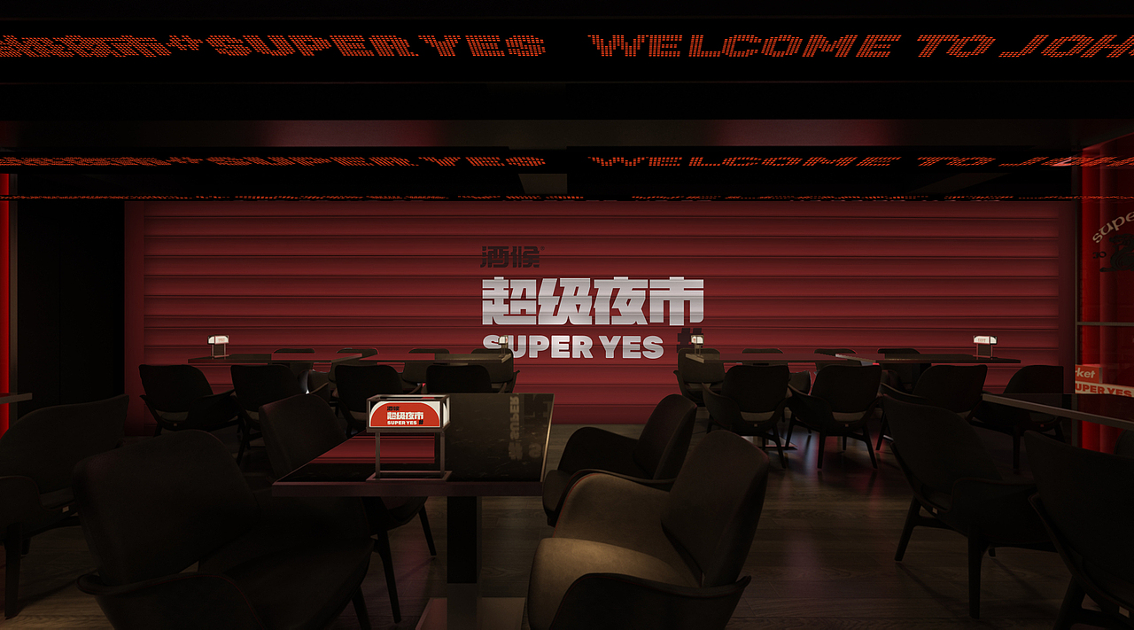 酒候#超级夜市 SUPER YES 酒吧品牌设计案例复盘(图ZMjYxOTcwODg0) - 品牌 - 站酷设计师無非Brand原创素材 - 站酷ZCOOL