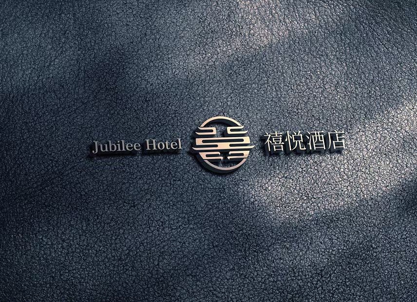 禧悦酒店logo提案