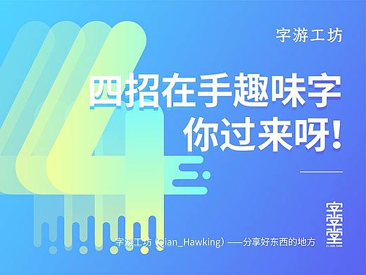 四招在手趣味字你过来呀！