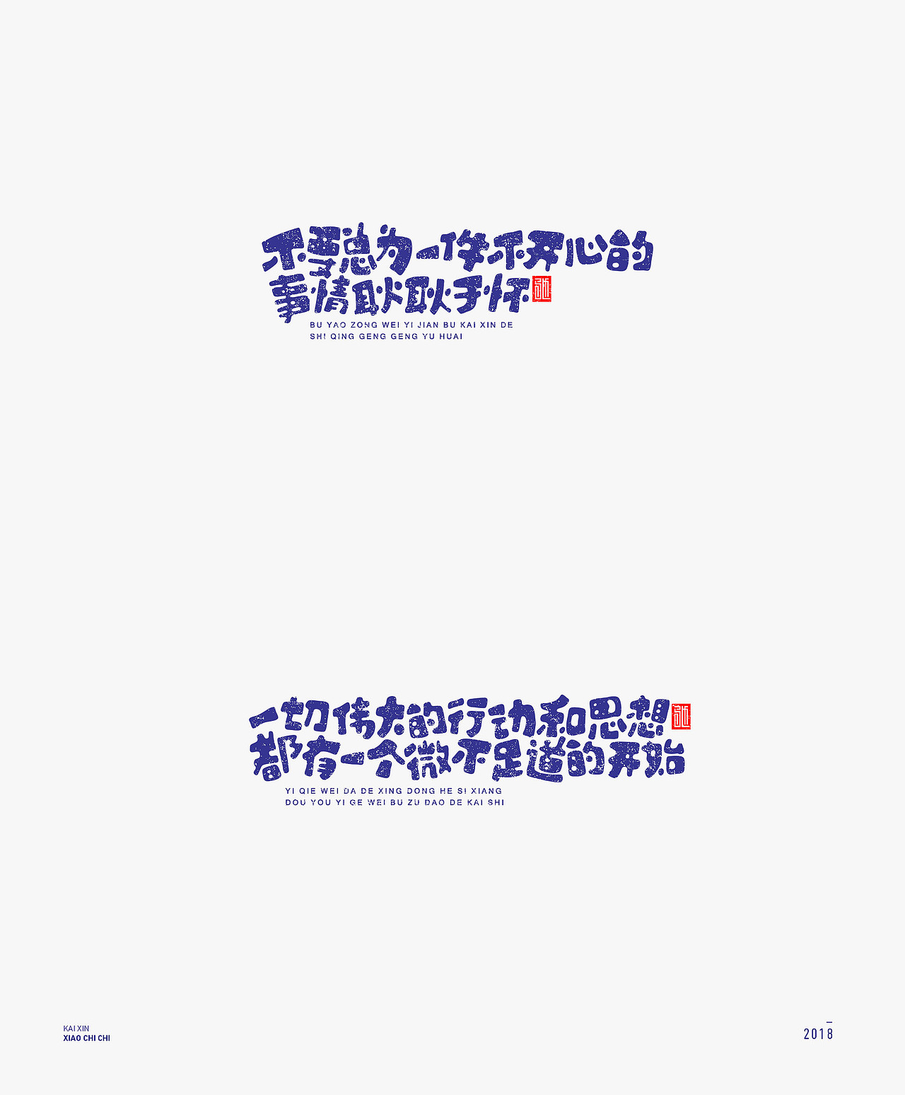 2018 | 心灵鸡汤（100例）年终精选（图ZMTM4MjM3NzA4） - 字体/字形 - 站酷设计师开心笑驰驰原创素材 - 站酷ZCOOL