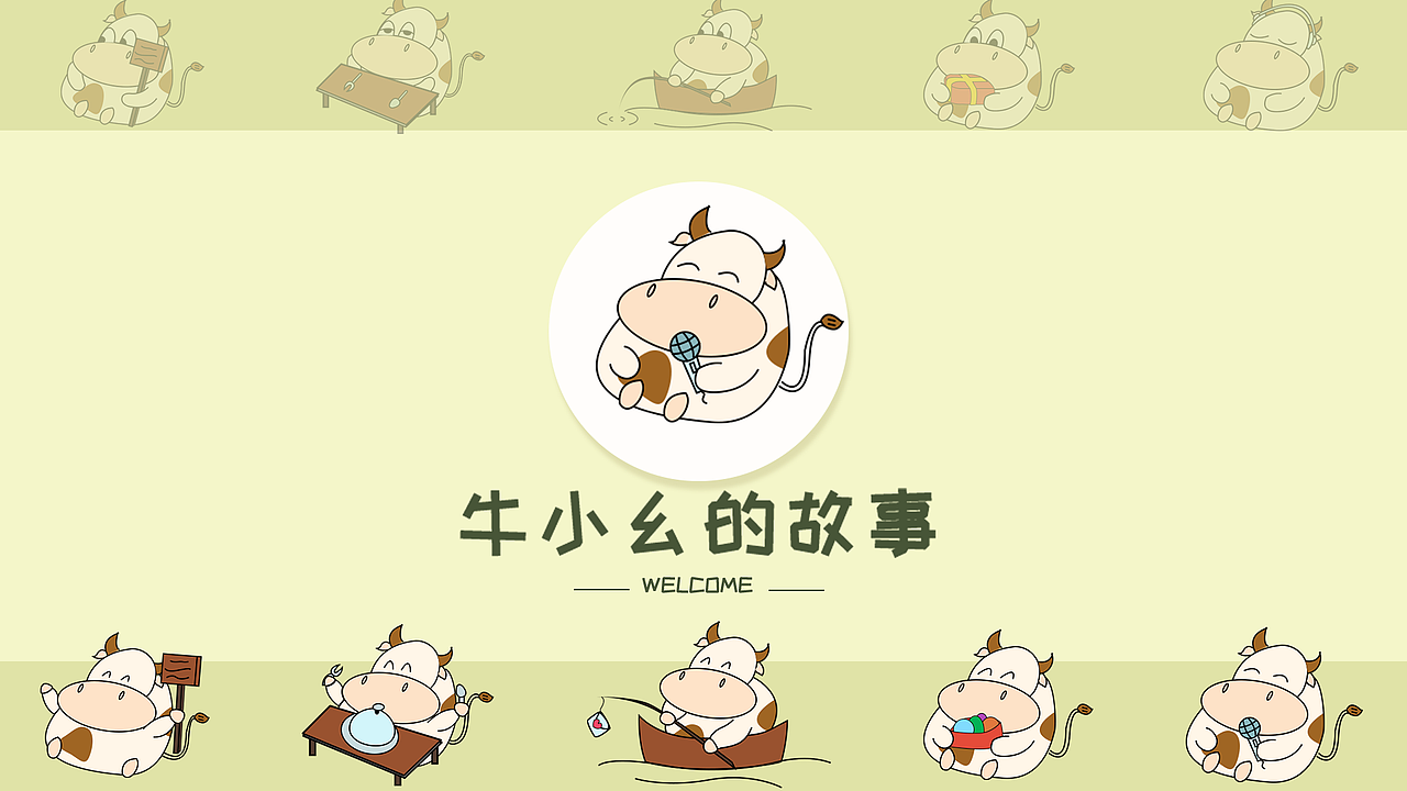 牛小幺的故事（图ZMjY5NjUxNjE2） - 主题/皮肤 - 站酷设计师czjlwt原创素材 - 站酷ZCOOL