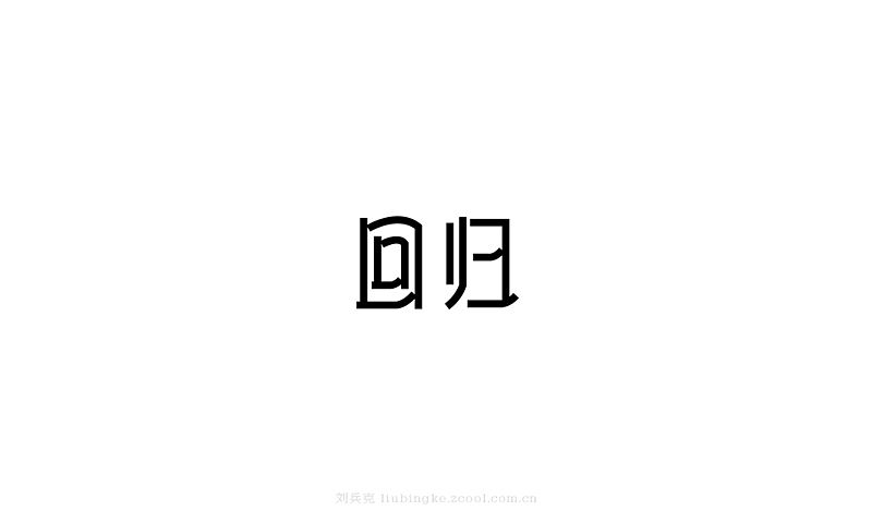 白纸黑字(图ZMjU4MjYwNTY=) - 字体/字形 - 站酷设计师刘兵克原创素材 - 站酷ZCOOL