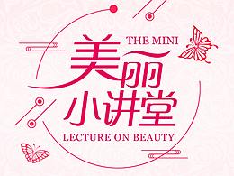 美麗小講堂