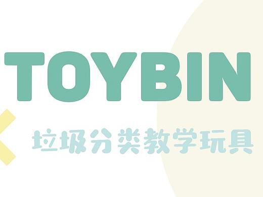 TOY BIN 儿童垃圾分类教具