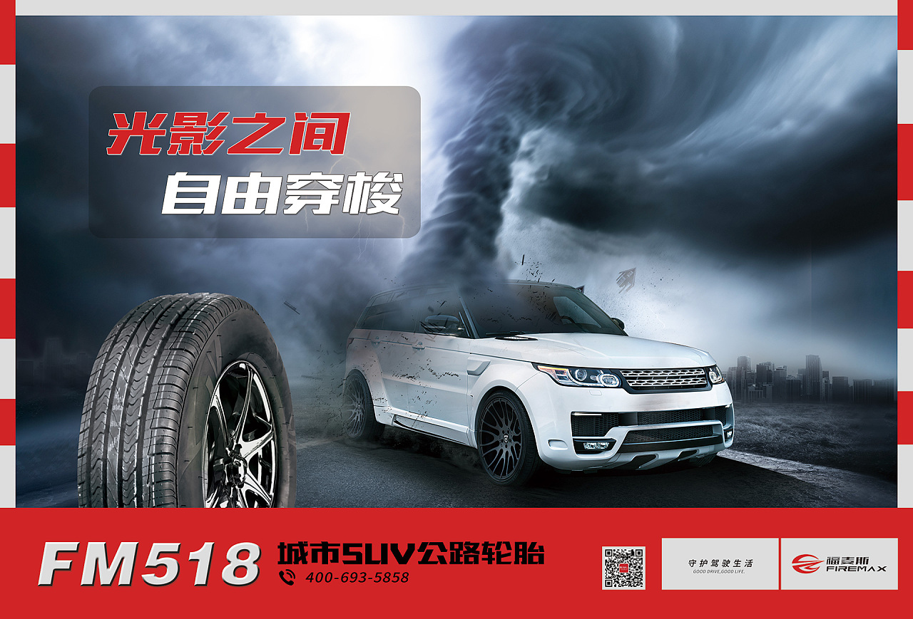 轮胎宣传海报户外海报