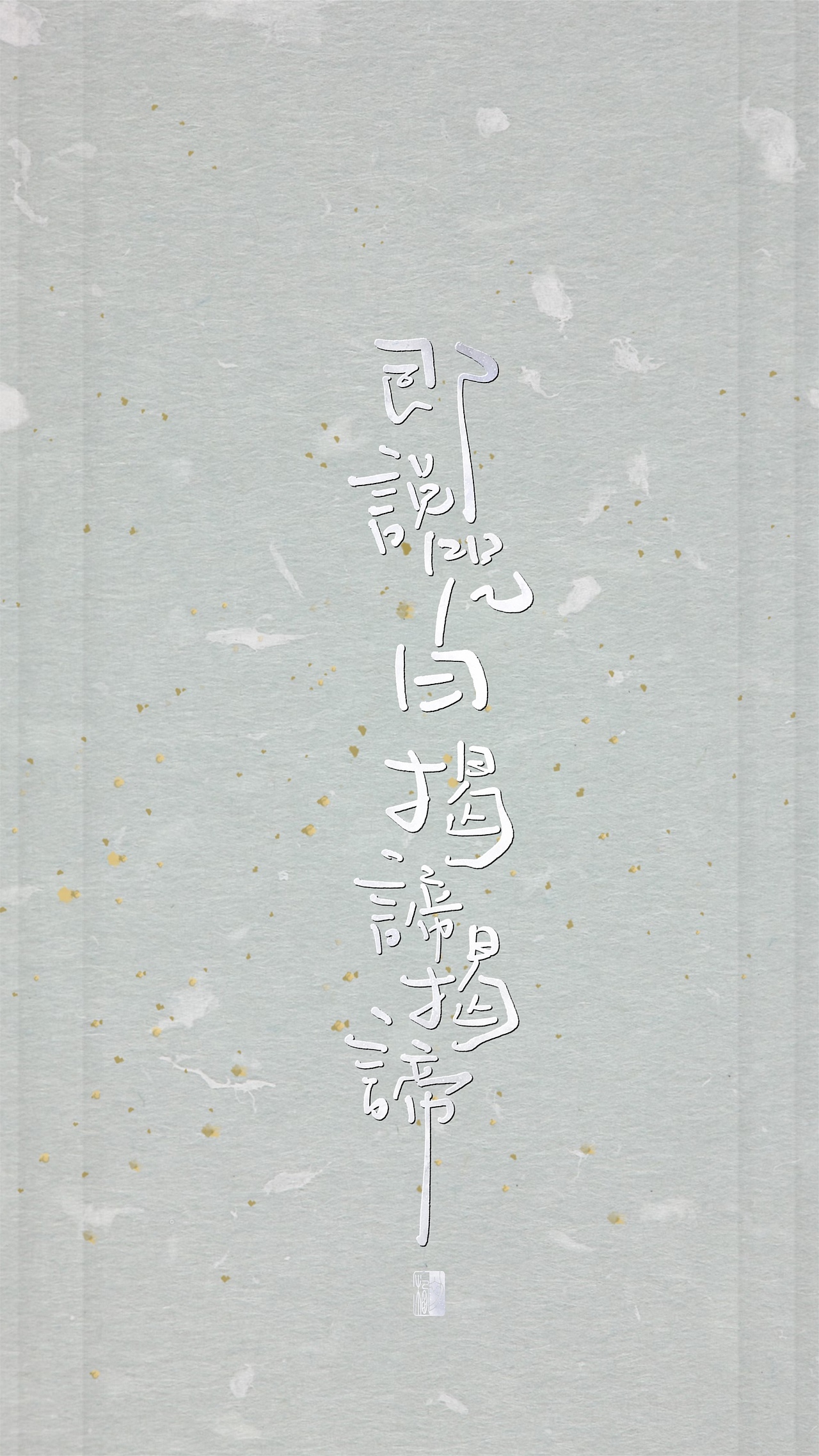 【初栖手写】心经/壁纸/手写板写（图ZMTg3Nzg2ODU2） - 字体/字形 - 站酷设计师初栖原创素材 - 站酷ZCOOL