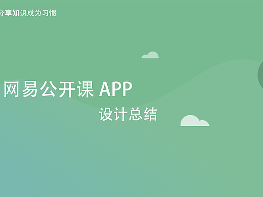 网易公开课UI设计总结（个人主页-ZMjM5NTg1NTI=） - APP界面 - 站酷设计师Season林原创素材 - 站酷ZCOOL