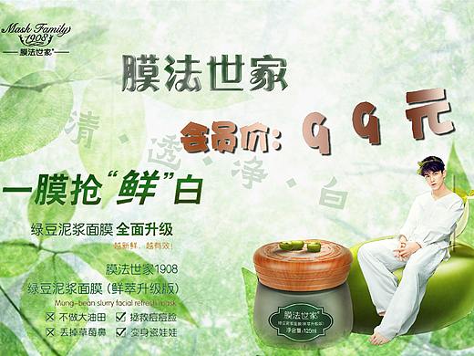 海报 膜法世家 面膜