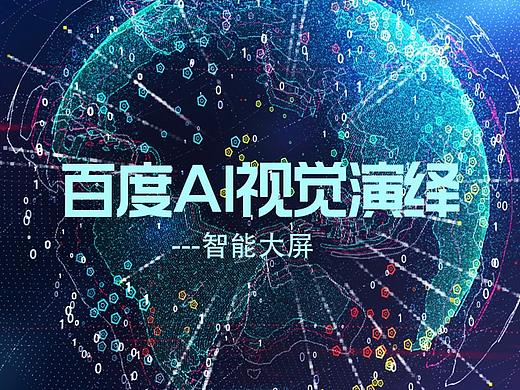 百度智能大屏--AI的视觉演绎